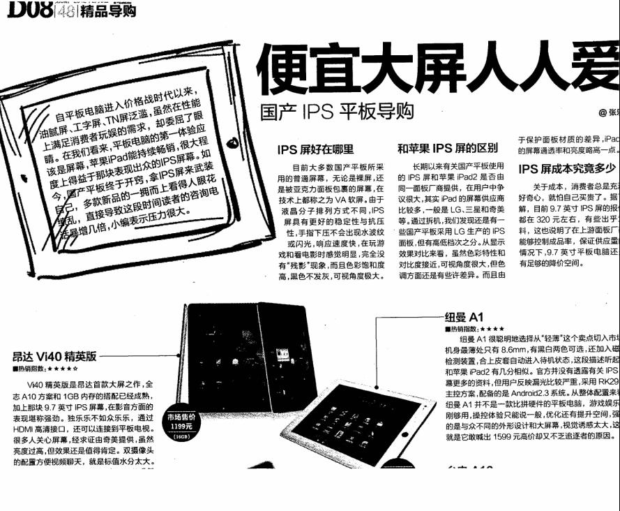 《電腦報》導購：便宜大屏人人愛 國產IPS平板導購