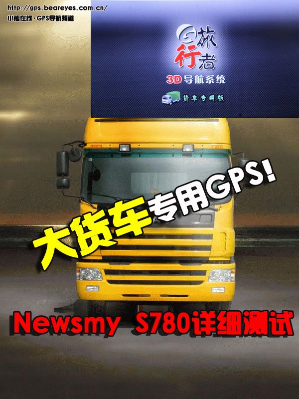 大貨車專用GPS！Newsmy S780詳細(xì)測(cè)試