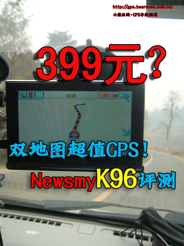 399元雙地圖超值GPS Newsmy K96評(píng)測(cè)