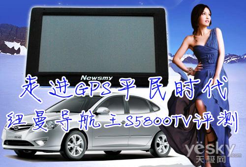 走進GPS平民時代 Newsmy導航王S5800TV評測