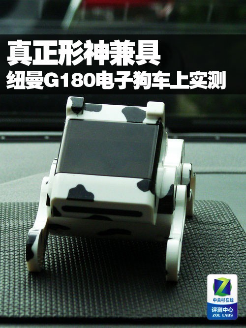 真正形神兼具 紐曼G180電子狗車上實(shí)測(cè)