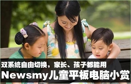 雙系統Newsmy兒童平板電腦家長孩子都適用