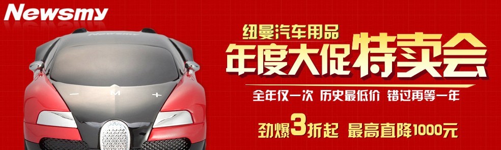 紐曼汽車用品年度大促特賣會