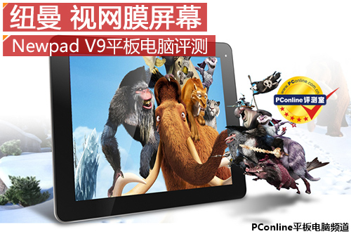 視網膜屏幕! 紐曼Newpad V9平板電腦評測