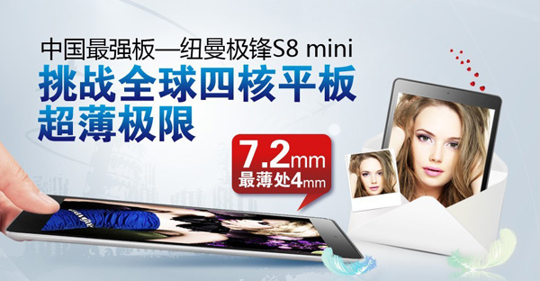 挑戰iPad mini 紐曼S8 mini即將上市