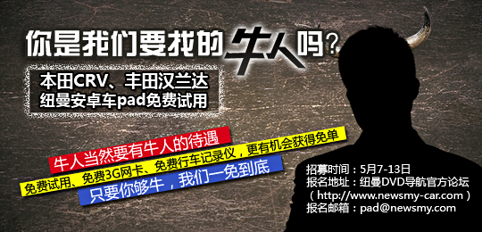 “牛人”請現身 紐曼安卓車Pad改裝達人緊急招募中