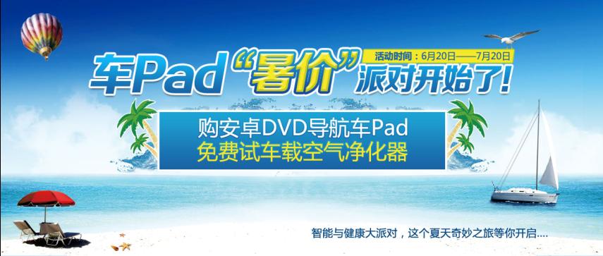 安卓車pad“暑價”大派對就要開始了！