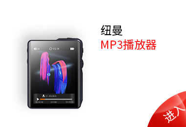 MP3播放器